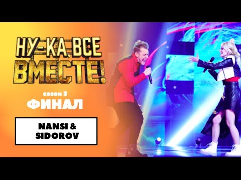 Nansi & SIDOROV - Реви видео (клип)