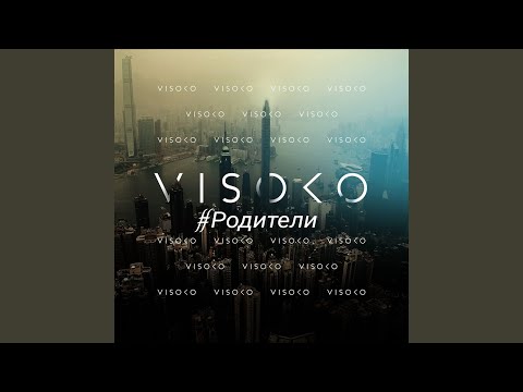 VISOKO - #Родители видео (клип)