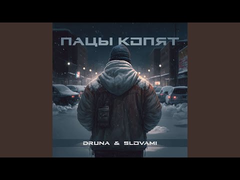 Druna, slovami - Пацы копят видео (клип)