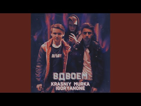 KRASNIY, Murka, Igoryanone - Вдвоем видео (клип)