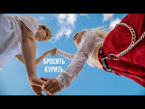 Yoyo - Бросить курить видео (клип)