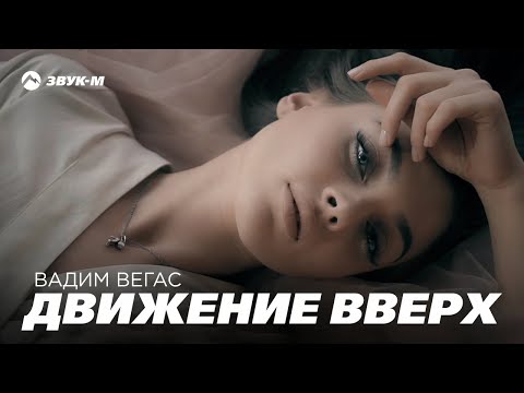 Вадим Вегас - Движение вверх видео (клип)