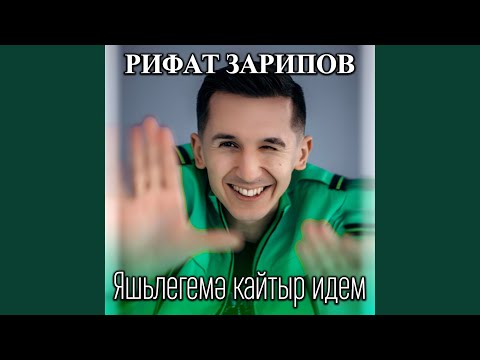 Айрат Сафин - Яшьлегемэ кайтыр идем видео (клип)