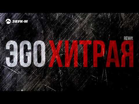 ЭGO - Хитрая (Remix) видео (клип)