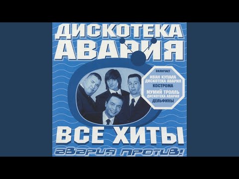 Дискотека Авария, Блестящие - Чао, бамбина! (Дискотека Авария Remix) видео (клип)