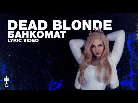 DEAD BLONDE - Банкомат видео (клип)