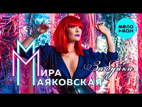 Мира Маяковская - За буйки видео (клип)