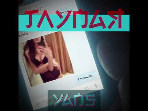 Yans - Глупая видео (клип)