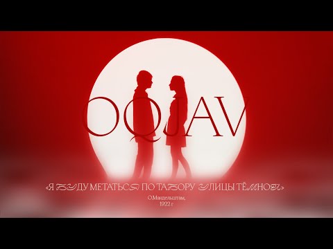 OQJAV - Я буду метаться по табору улицы тёмной видео (клип)