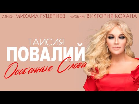 Таисия Повалий - Особенные слова видео (клип)