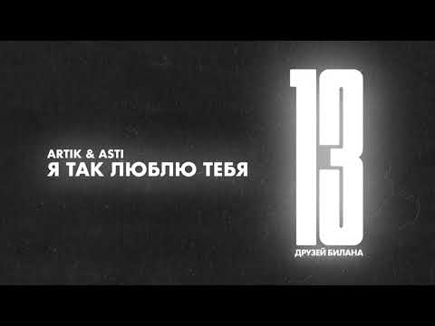 Artik & Asti - Я так люблю тебя видео (клип)