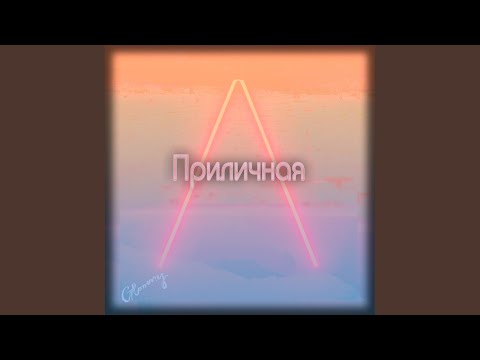 Gloomy - Приличная видео (клип)