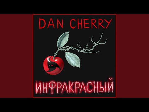 Dan Cherry, Tady B - Коуч видео (клип)