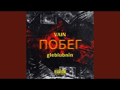 gleblubnin, Vain - ПОБЕГ видео (клип)