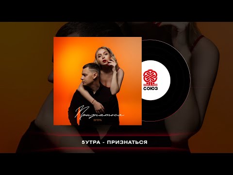 5УТРА - Признаться видео (клип)