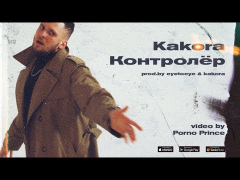 Kakora - Контролёр видео (клип)