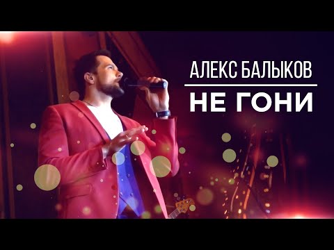 Алекс Балыков - Не гони видео (клип)