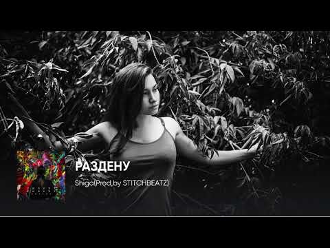 Shiga - Раздену видео (клип)