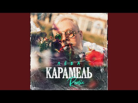 Леба - Карамель (Remix) видео (клип)