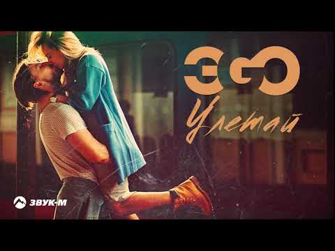 ЭGO - Улетай видео (клип)