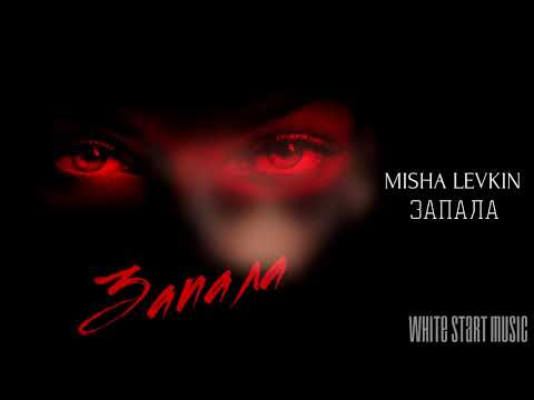 MISHA LEVKIN - Запала видео (клип)