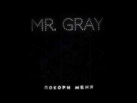 Mr. Gray - Покори меня видео (клип)