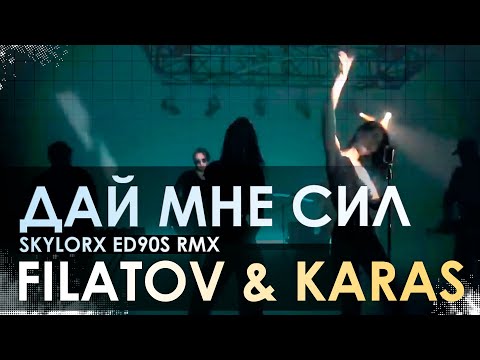 Filatov & Karas - Дай мне сил видео (клип)