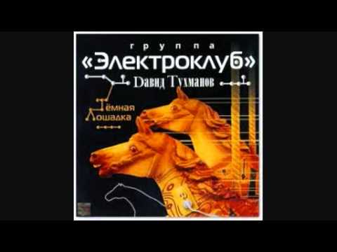 Электроклуб - Но всё-таки лето видео (клип)