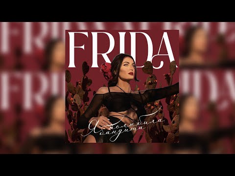 FRIDA - Я полюбила бандита видео (клип)