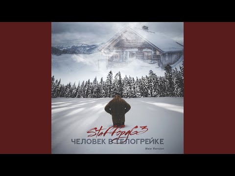 StaFFорд63 - Человек в телогрейке (New Version) видео (клип)