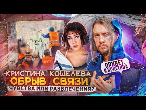 Кристина Кошелева - x="потеря сигнала"&&''; видео (клип)