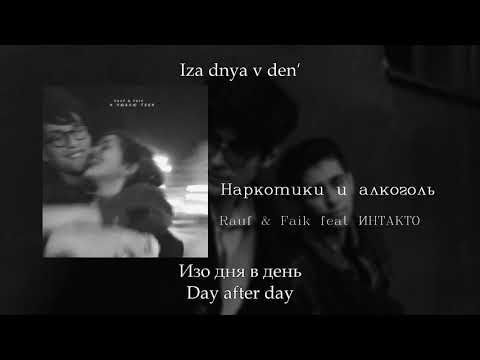 Rauf & Faik, Интакто - Наркотики и алкоголь (feat. Интакто) видео (клип)