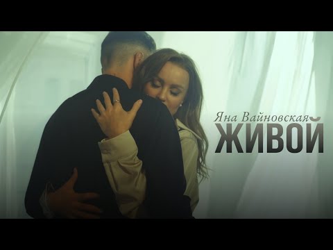 Яна Вайновская - Привет видео (клип)