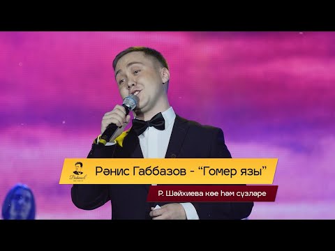 Ранис Габбазов - Гомер язы видео (клип)