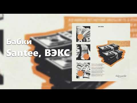 Santee, ВЭКС - Кофе видео (клип)