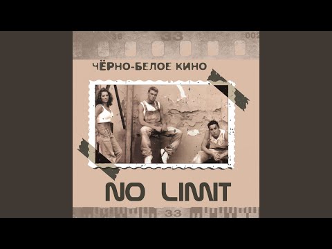 No Limit - Мальчики и девочки (Remix) видео (клип)