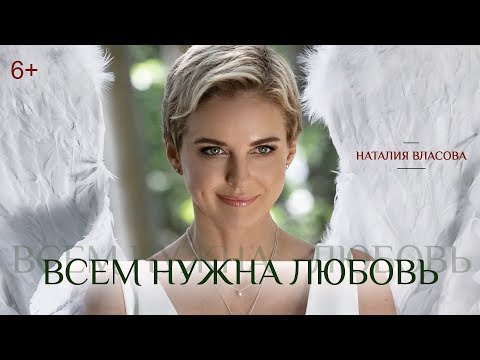 Высшая лига - Всем нужна любовь видео (клип)