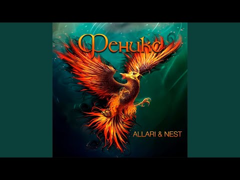 ALLARI, Nest - Высота видео (клип)