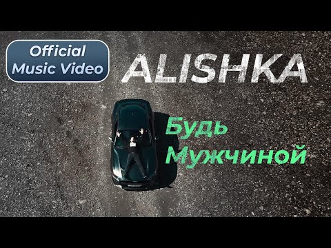 ALISHKA - Будь мужчиной видео (клип)