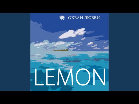 Lemon - Игры в любовь видео (клип)