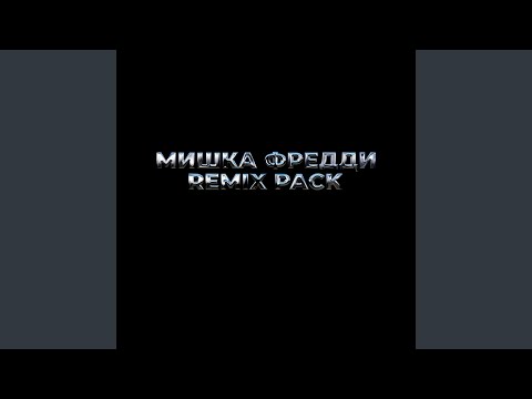 Lil Gulat - МИШКА ФРЕДДИ 3 (Remix) видео (клип)