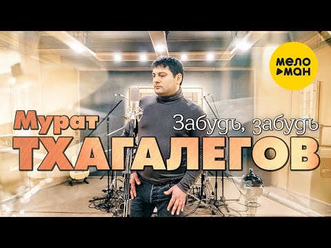 Мурат Тхагалегов - Забудь, забудь видео (клип)