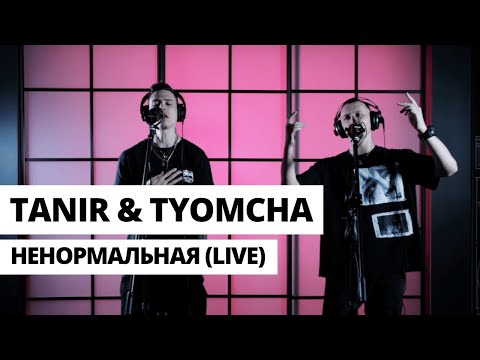 Tanir & Tyomcha - Ненормальная видео (клип)