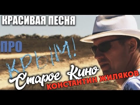 Константин Жиляков - Старое Кино видео (клип)