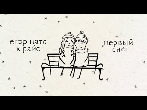 ЕГОР НАТС, Райс - первый снег видео (клип)