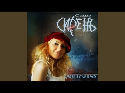 Саша Сирень - Это он видео (клип)