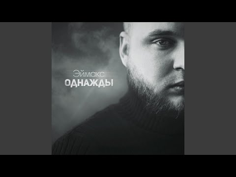 Эймакс - Наедине видео (клип)