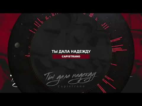 Capistrano - Ты дала надежду видео (клип)