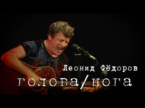 АукцЫон - Голова-нога видео (клип)