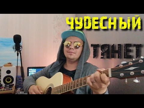 Чудесный - Тянет видео (клип)